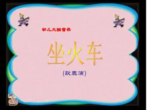 《坐火车》(幼儿园PPT课件)(01)
