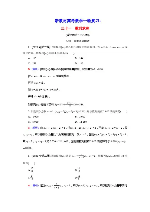 新教材高考数学一轮复习31数列求和训练含解析新人教B版