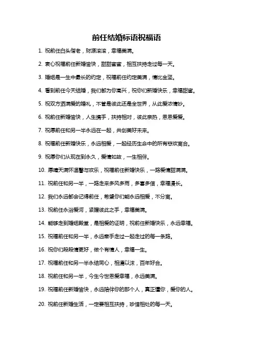 前任结婚标语祝福语