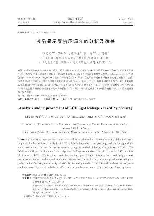 液晶显示屏挤压漏光的分析及改善