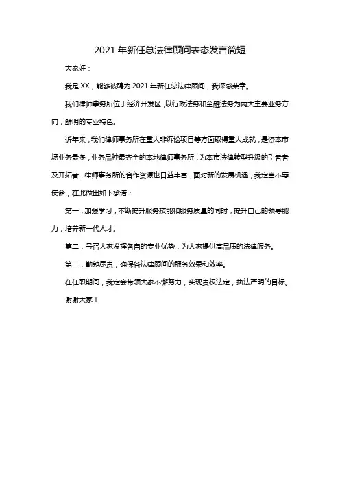 2021年新任总法律顾问表态发言简短