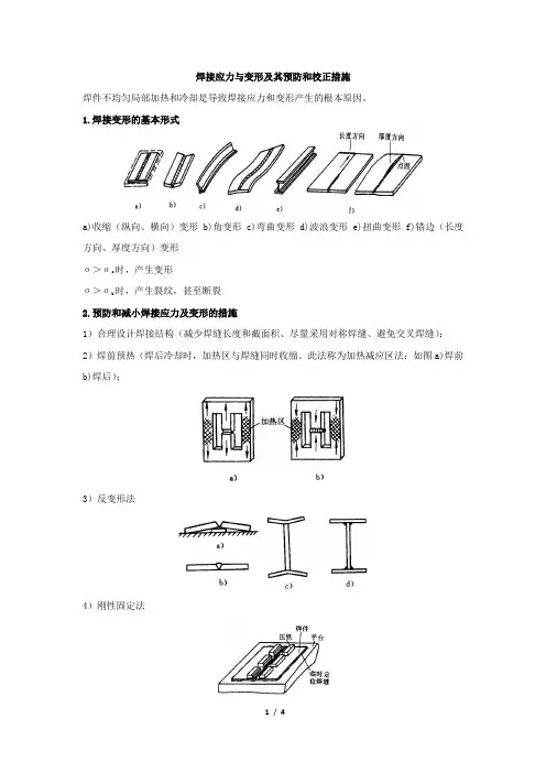 焊接应力与变形及其预防和校正措施