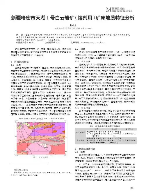 新疆哈密市天湖Ⅰ号白云岩矿(熔剂用)矿床地质特征分析