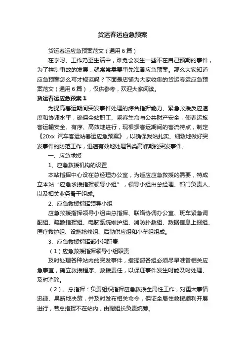 货运春运应急预案
