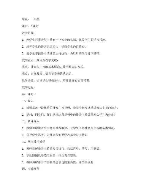 播音主持小学老师教案模板