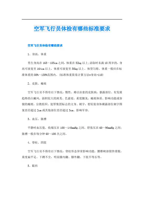 空军飞行员体检有哪些标准要求