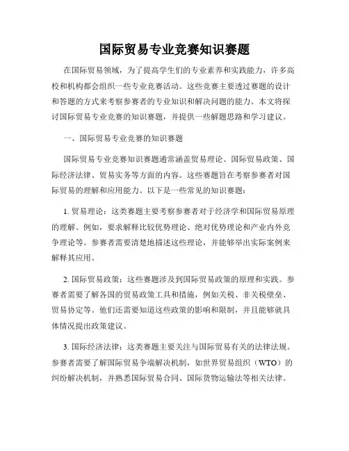 国际贸易专业竞赛知识赛题