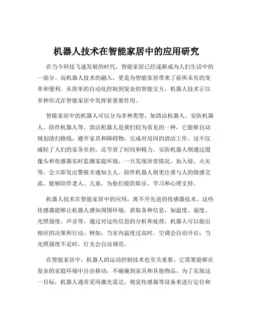 机器人技术在智能家居中的应用研究
