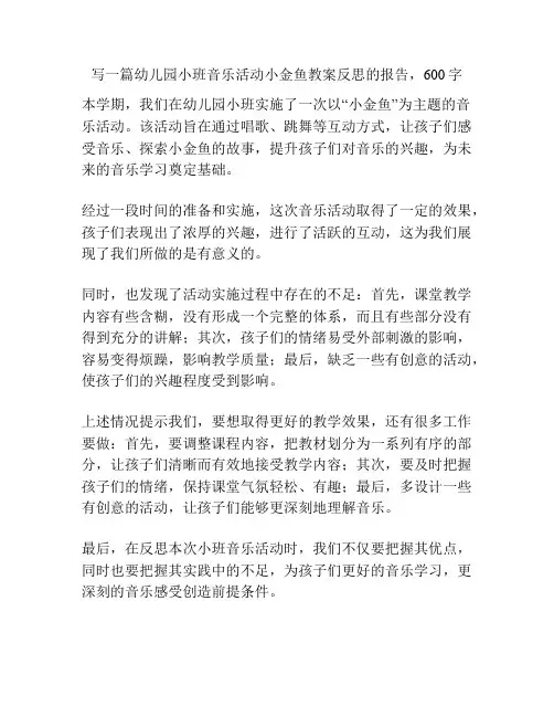 幼儿园小班音乐活动小金鱼教案反思