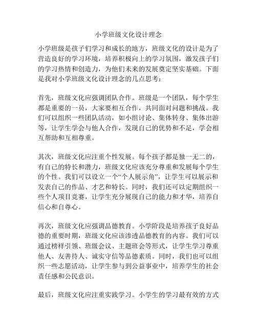 小学班级文化设计理念