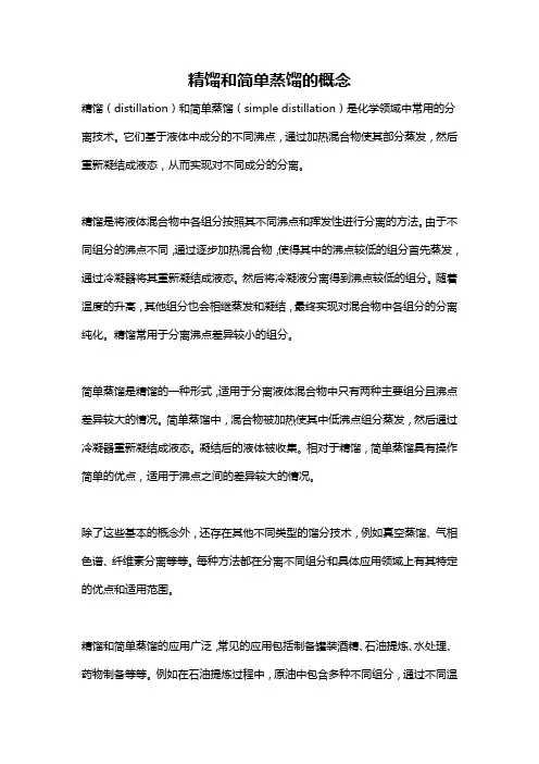 精馏和简单蒸馏的概念