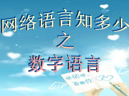 趣味语言之网络数字