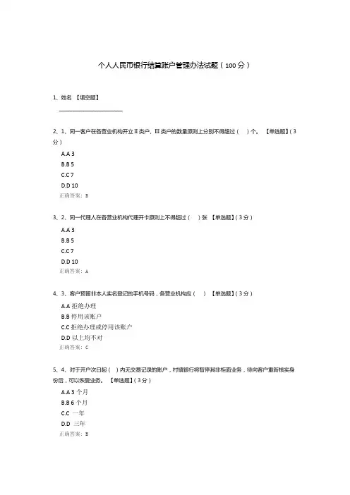个人人民币银行结算账户管理办法试题