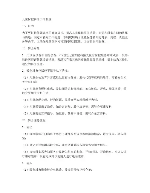 儿童保健转介工作制度