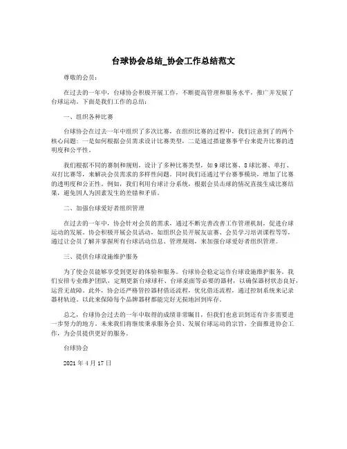台球协会总结_协会工作总结范文