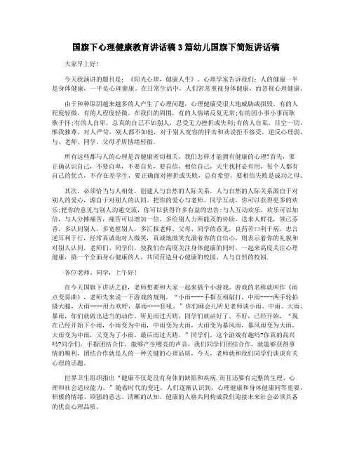 国旗下心理健康教育讲话稿3篇幼儿国旗下简短讲话稿
