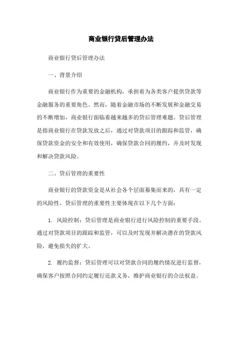 商业银行贷后管理办法