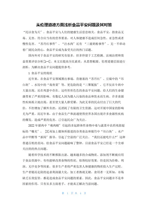 从伦理道德方面浅析食品安全问题及其对策