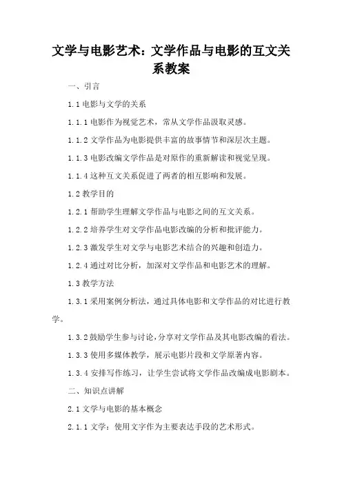 文学与电影艺术：文学作品与电影的互文关系 - 教案