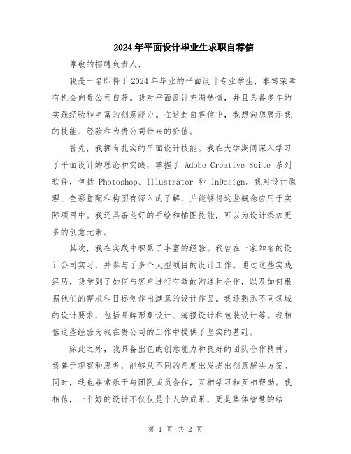 2024年平面设计毕业生求职自荐信