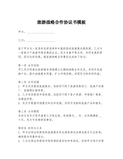旅游战略合作协议书模板