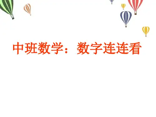 《数字连连看》幼儿园中班数学PPT课件