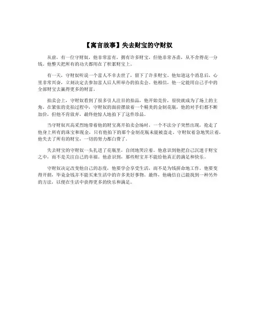 【寓言故事】失去财宝的守财奴