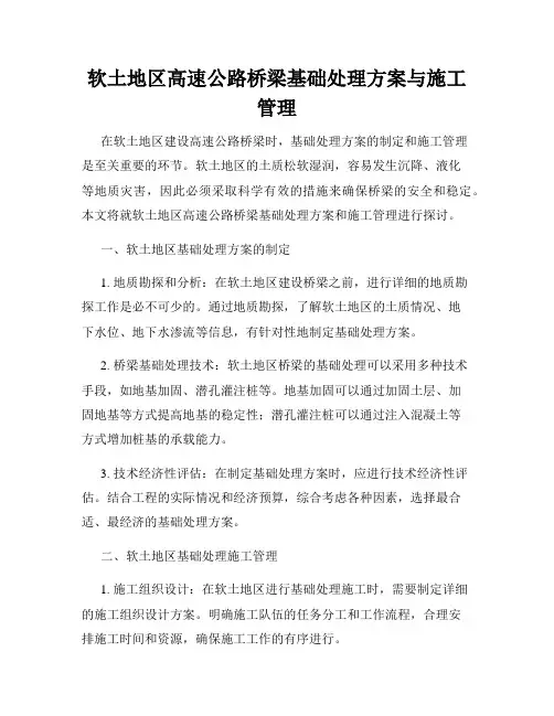 软土地区高速公路桥梁基础处理方案与施工管理