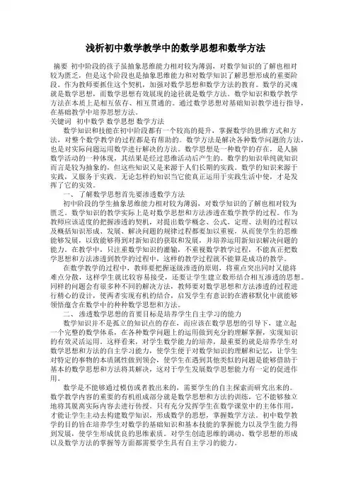 浅析初中数学教学中的数学思想和数学方法