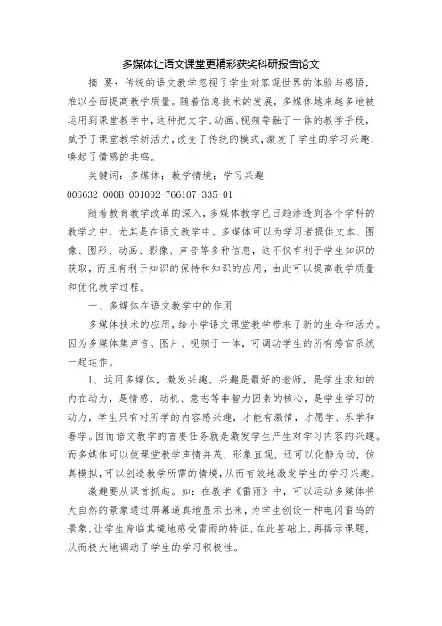 多媒体让语文课堂更精彩获奖科研报告论文