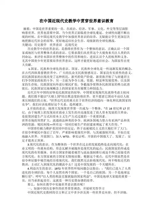 在中国近现代史教学中贯穿世界意识教育