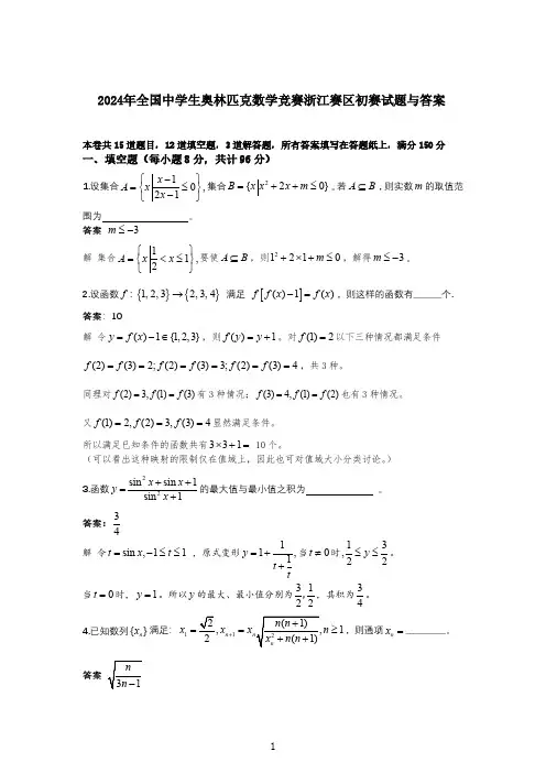 2024年全国中学生奥林匹克数学竞赛浙江赛区初赛试题与答案