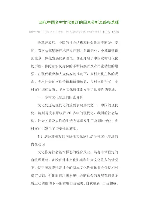 当代中国乡村文化变迁的因素分析及路径选择