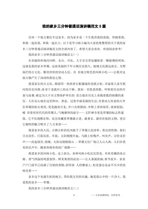 我的家乡三分钟普通话演讲稿范文5篇