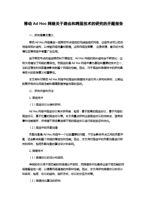 移动Ad Hoc网络关于路由和跨层技术的研究的开题报告
