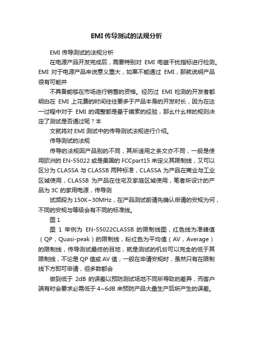 EMI传导测试的法规分析