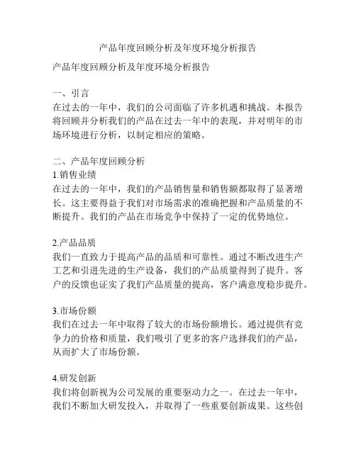 产品年度回顾分析及年度环境分析报告