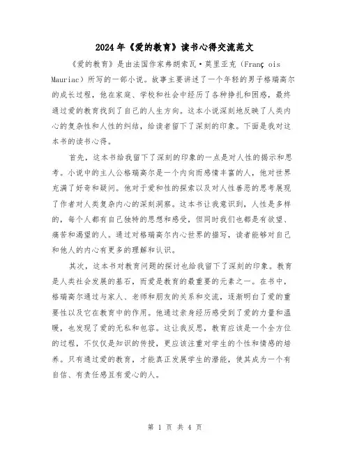 2024年《爱的教育》读书心得交流范文(2篇)