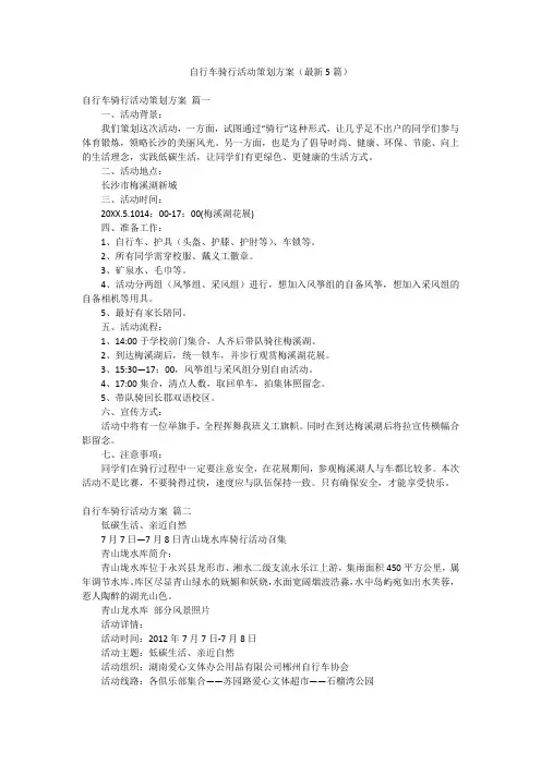 自行车骑行活动策划方案(最新5篇)