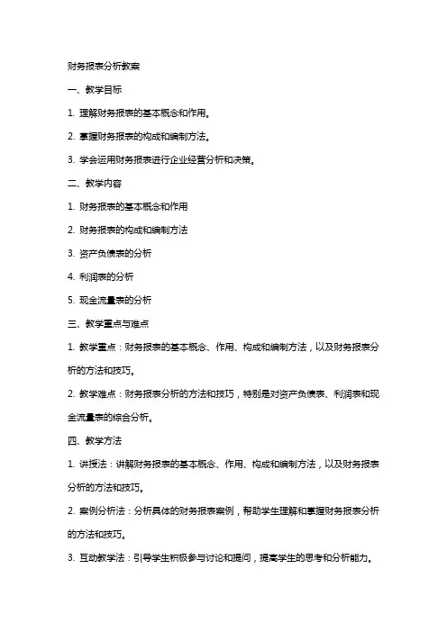 财务报表分析教案