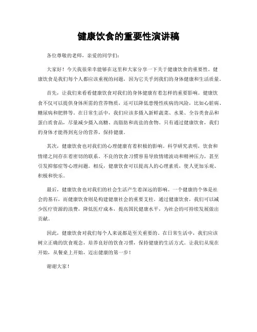 健康饮食的重要性演讲稿