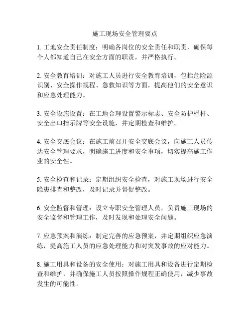 施工现场安全管理要点