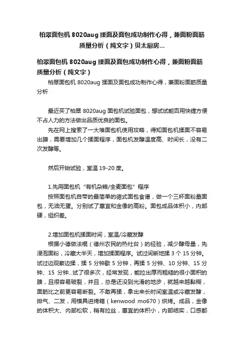 柏翠面包机8020aug揉面及面包成功制作心得，兼面粉面筋质量分析（纯文字）贝太厨房...