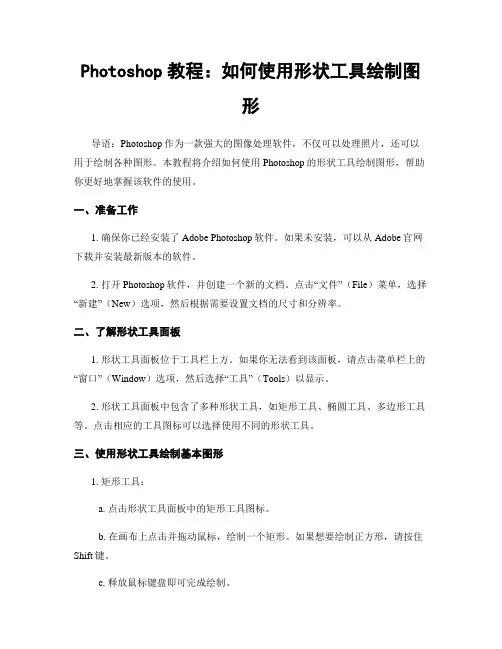 Photoshop教程：如何使用形状工具绘制图形