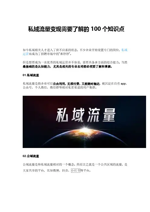 私域流量变现需要了解的100个知识点