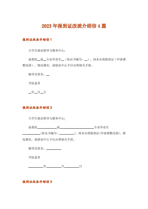 2023年报到证改派介绍信4篇