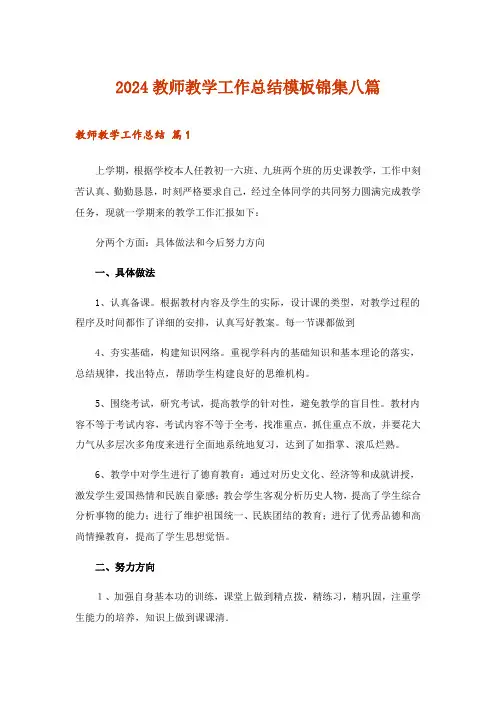 2024年教师教学工作总结模板锦集八篇