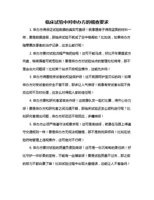 临床试验中对申办方的稽查要求
