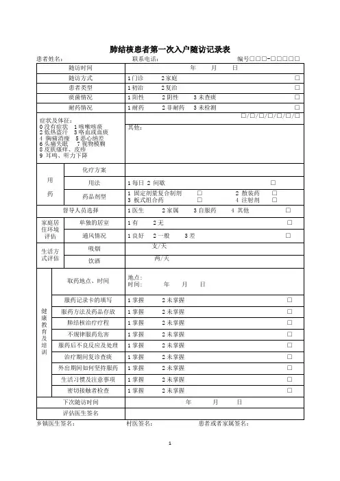 肺结核随访记录表
