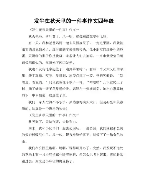 发生在秋天里的一件事作文四年级